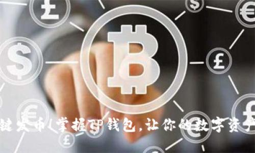 轻松一键发币！掌握TP钱包，让你的数字资产更灵活