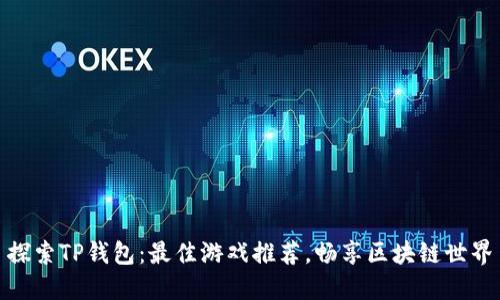 探索TP钱包：最佳游戏推荐，畅享区块链世界