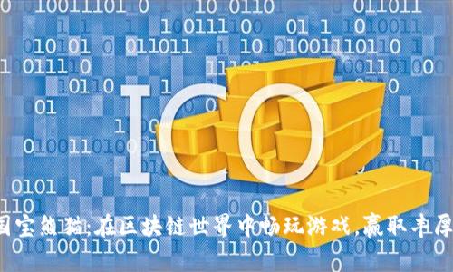 探索国宝熊猫：在区块链世界中畅玩游戏，赢取丰厚奖励！
