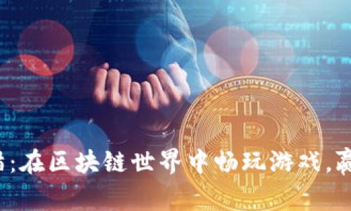 探索国宝熊猫：在区块链世界中畅玩游戏，赢取丰厚奖励！