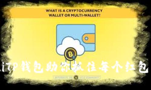 biasotiTP钱包助你抓住每个红包的机会