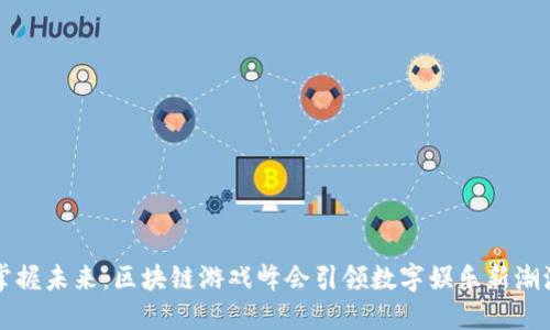 掌握未来：区块链游戏峰会引领数字娱乐新潮流