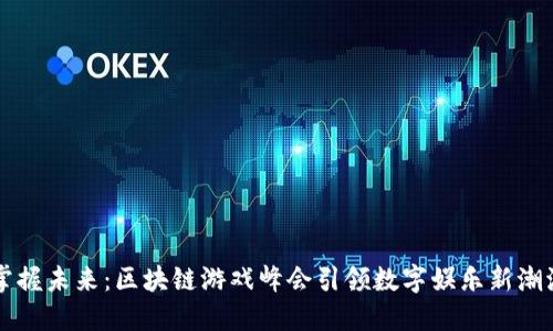 掌握未来：区块链游戏峰会引领数字娱乐新潮流