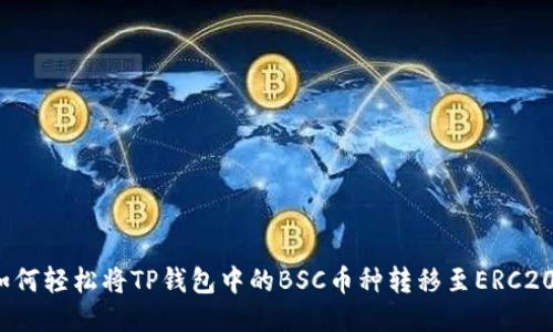 如何轻松将TP钱包中的BSC币种转移至ERC20？
