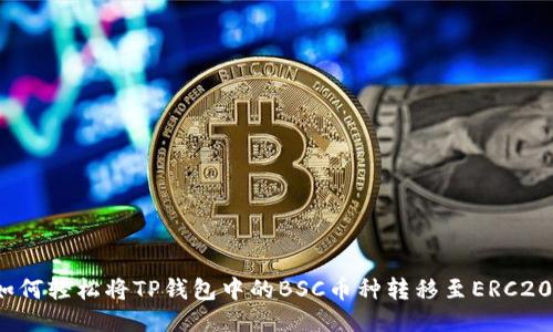 如何轻松将TP钱包中的BSC币种转移至ERC20？