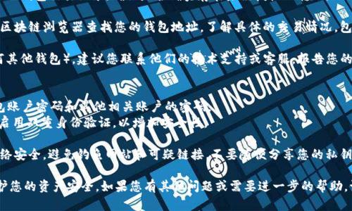抱歉，您遇到了这个问题。要找回被转走的USDT，建议您采取以下步骤：

1. **确认交易**：首先，仔细检查您的TP钱包交易记录，确认是否确实存在未经授权的转账。

2. **检查相应区块链浏览器**：使用区块链浏览器查找您的钱包地址，了解具体的交易情况，包括转账时间、金额和对方地址。

3. **联系客服**：对于TP钱包（或任何其他钱包），建议您联系他们的技术支持或客服，报告您的问题，并询问是否有任何恢复的可能。

4. **提高安全性**：
   - 更改密码：立即更改您的TP钱包账户密码和其他相关账户的密码。
   - 启用双重认证：如果可能的话，启用双重身份验证，以增加安全性。

5. **保持警惕**：未来要更加注意网络安全，避免钓鱼网站和可疑链接，不要随便分享您的私钥或助记词。

希望这些步骤能帮助您解决问题，保护您的资产安全。如果您有其他问题或需要进一步的帮助，请随时询问。