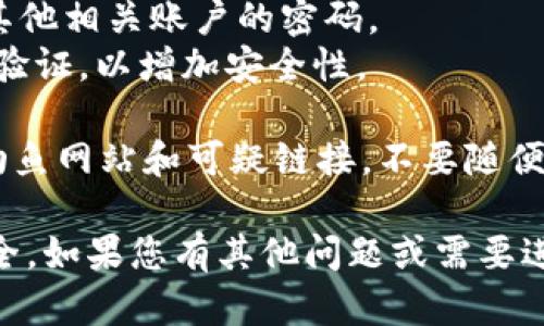 抱歉，您遇到了这个问题。要找回被转走的USDT，建议您采取以下步骤：

1. **确认交易**：首先，仔细检查您的TP钱包交易记录，确认是否确实存在未经授权的转账。

2. **检查相应区块链浏览器**：使用区块链浏览器查找您的钱包地址，了解具体的交易情况，包括转账时间、金额和对方地址。

3. **联系客服**：对于TP钱包（或任何其他钱包），建议您联系他们的技术支持或客服，报告您的问题，并询问是否有任何恢复的可能。

4. **提高安全性**：
   - 更改密码：立即更改您的TP钱包账户密码和其他相关账户的密码。
   - 启用双重认证：如果可能的话，启用双重身份验证，以增加安全性。

5. **保持警惕**：未来要更加注意网络安全，避免钓鱼网站和可疑链接，不要随便分享您的私钥或助记词。

希望这些步骤能帮助您解决问题，保护您的资产安全。如果您有其他问题或需要进一步的帮助，请随时询问。