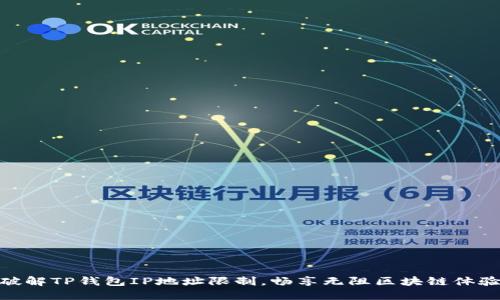 破解TP钱包IP地址限制，畅享无阻区块链体验