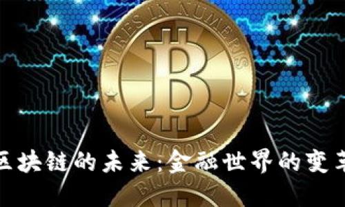 探索区块链的未来：金融世界的变革之路
