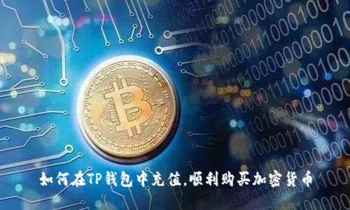 如何在TP钱包中充值，顺利购买加密货币