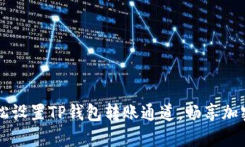 ### 轻松设置TP钱包转账通道，畅享加密货币自由