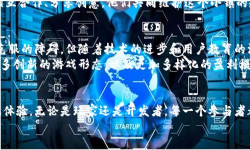 令: 区块链数字游戏平台：重塑娱乐未来的游戏革命/令
: 区块链, 数字游戏平台, 游戏革命/guanjianci

什么是区块链数字游戏平台？
在这个瞬息万变的数字时代，游戏不仅是娱乐的工具，更成为了世界各地亿万玩家交互和创造的舞台。而区块链数字游戏平台则是这一舞台的最新表演者，它凭借独特的去中心化机制，为玩家们带来了前所未有的体验。
简单来说，区块链数字游戏平台是一个利用区块链技术进行游戏开发、发行和互动的平台。它通过分布式账本记录玩家的交易、资产和身份信息，确保所有数据的安全、透明，并赋予玩家对自己虚拟资产的绝对控制权。

区块链技术如何改变游戏行业？
想象一下，玩家在晨雾中的老桥上等待着一场激烈的战斗。当他们在游戏中获得珍稀装备时，这些物品并非只是游戏中的虚拟资产，而是真正属于他们的数字资产。区块链技术为这些虚拟物品提供了身份认证，让每一个珍稀道具都独一无二、不可复制。
传统的游戏平台往往在玩家与平台之间产生了复杂的信任问题。玩家的账户随时可能因为平台政策的变化而被封禁，而一旦封禁，玩家辛辛苦苦打造的游戏角色和财产就有可能付之东流。然而，在区块链数字游戏平台上，玩家通过智能合约与平台进行互动，所有规则都在链上清楚记录，任何一方都无法随意更改。

去中心化：什么是去中心化？
在区块链的世界中，去中心化打破了传统集中式平台的桎梏。想象一下，一个小村庄的集市，没有中央的管理者，所有商贩都可以自由地交易自己的商品，这正是去中心化所展现的魅力。对于游戏玩家而言，去中心化意味着他们可以在一个开放的平台上自由交易、创作和分享，拥有更高的自由度和更多的创造空间。
而去中心化的数字资产交易也使得每个玩家都能在这个集市中找到属于自己的立足之地，甚至创造出自己的商业模式，根据自己的技能和创造力进行收益。

玩家的真正拥有权
区块链数字游戏平台的另一大亮点是赋予了玩家真正的资产拥有权。想象一下，当你在清晨的阳光下完成了一场艰难的副本，获得了一件稀有的装备，区块链技术确保这件装备是你私有的，每一个细节都会被记录和承认。
在传统游戏中，这些装备只有虚拟的概念，一旦游戏关停或政策改变，这些”，就会随之消失。而在区块链数字游戏平台上，玩家可以自由地转让、买卖和交易自己的资产，甚至可以在不同的游戏间使用这些资产。这样的变革让玩家的时间和价值不再轻易被剥夺。

游戏开发者的新机遇
对于游戏开发者来说，区块链数字游戏平台不仅是技术创新的一部分，更是商业模式的重大变革。传统游戏的盈利模式往往依赖于一次性出售或内购，而区块链技术则开辟了全新的收入来源。
开发者可以通过发行NFT（非同质化代币），让玩家在游戏中购买和拥有独特的虚拟资产。而游戏的开发与更新也可以通过智能合约进行，降低开发成本，提升效率，使得开发商能够更加专注于创造优质的游戏内容。

社区建设与玩家关系
区块链数字游戏平台也为玩家与开发者之间的关系建立起了新的桥梁。在这个平台上，玩家不仅是消费者，更是内容的创造者和价值的引导者。通过共同治理（DAO），玩家可以参与到游戏开发的决策中，直接影响游戏的未来方向。
这让玩家在游戏中的投入感进一步增强，他们不仅是参与者，更是社区的一部分。想象一下，在一个充满激情和创意的小镇上，居民间相互合作、分享创意，他们共同维护这个小镇的规则，让每个居民都能在小镇中找到归属感。

面临的挑战与未来展望
尽管区块链数字游戏平台的潜力巨大，但面临的挑战也是相当显著的。技术的复杂性、用户的接受度以及监管的合规性都是需要逐步克服的障碍。但随着技术的进步和用户教育的深入，这些挑战将逐渐消失。
展望未来，区块链数字游戏平台将会吸引更多的玩家和开发者参与其中，推动整个游戏行业的变革。或许在不久的将来，我们会看到更多创新的游戏形态，以及更加多样化的盈利模式，这一切都将在这个新兴的数字空间中徐徐展开。

结语
从晨雾中的老桥到充满活力的数字集市，区块链数字游戏平台以其独特的去中心化特性和创新的商业模式，正在重新塑造我们的游戏体验。无论是玩家还是开发者，每一个参与者都有机会在这个全新的舞台上找到自己的位置，共同演绎出更加丰富多彩的游戏篇章。
让我们一同期待，在不远的将来，区块链数字游戏平台将引领游戏行业走向更为辉煌的未来！