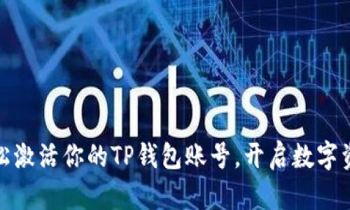 如何轻松激活你的TP钱包账号，开启数字资产之旅