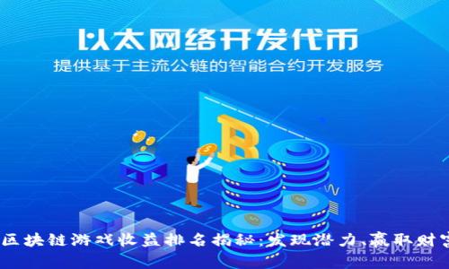 2023年区块链游戏收益排名揭秘：发现潜力、赢取财富的机会