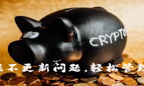 解决TP钱包数据不更新问题，轻松管理你的数字资产！