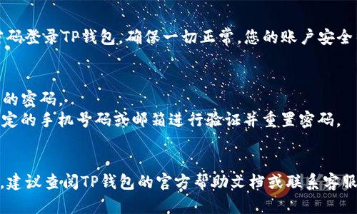 修改TP钱包密码的步骤比较简单，但为了确保您的账户安全和操作顺利，您可以按照以下步骤进行：

### 使用手机修改TP钱包密码的步骤

步骤一：打开TP钱包应用
在您的手机上找到并打开TP钱包应用。如果您尚未登录，请输入您的账户信息进行登录。在登录后，您将进入主界面，可以看到您的钱包余额和其他功能。

步骤二：进入设置界面
在主界面，通常在右下角或者右上角会有一个“我”或者“设置”的图标。点击该图标进入设置菜单。在设置菜单中，您可以找到修改密码的选项。

步骤三：选择修改密码
在设置菜单中，寻找“安全”或者“密码管理”的选项。点击进入后，您应该能够看到“修改密码”或者“更改登录密码”的选项。点击该选项，准备进行密码修改。

步骤四：输入当前密码
为了保护您的账户安全，系统会要求您输入当前的密码。请仔细输入，以确保无误。输入完成后，点击“确认”或“下一步”。

步骤五：设置新密码
在确认您的当前密码后，系统会要求您输入新密码。请确保新密码遵循TP钱包的安全要求，通常包括字母、数字以及特殊符号的组合，以增强安全性。输入新密码后，再次确认新密码以确保没有输入错误。

步骤六：确认修改
所有信息输入完成后，点击“确认”或者“提交”按钮。系统会处理您的请求并修改您的密码。如果修改成功，您将收到提示，恭喜您完成密码修改。如果出现错误，请仔细按照提示信息进行修改。

步骤七：重新登录（如有必要）
在某些情况下，您可能需要重新登录才能使用新密码。退出当前账户，再用新密码登录TP钱包。确保一切正常，您的账户安全得到保障。

### 温馨提示
- 密码的安全性非常重要，建议您定期更换密码，并不要使用过于简单或明显的密码。
- 如果忘记当前密码，TP钱包通常会提供“忘记密码”的找回方式，可以通过绑定的手机号码或邮箱进行验证并重置密码。
- 请确保您在安全的网络环境下操作，以避免信息泄露。

通过以上步骤，您就可以轻松在TP钱包上修改您的密码。如果您遇到任何问题，建议查阅TP钱包的官方帮助文档或联系客服进行咨询。希望这些信息对您有所帮助！