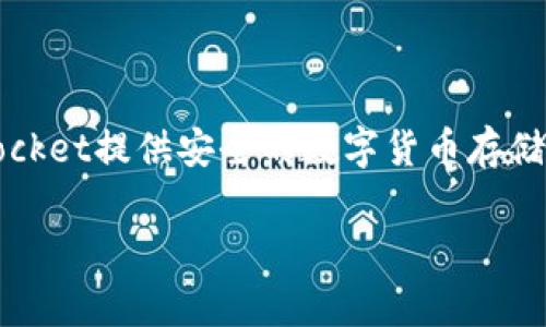 TP钱包通常指的是“TokenPocket钱包”，它是一款去中心化的数字资产管理钱包，支持多个区块链平台，如Ethereum、EOS、TRON等。TokenPocket提供安全的数字货币存储、转账、兑换等功能，同时也支持DApp的使用。用户可以通过这个应用程序管理自己的加密资产，如比特币、以太坊等，方便进行数字货币交易。

如果你有兴趣了解更多关于TokenPocket钱包的功能或使用方法，请告诉我！