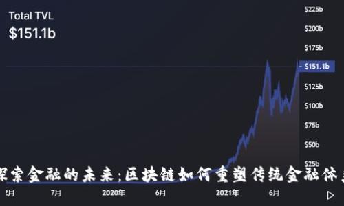 探索金融的未来：区块链如何重塑传统金融体系
