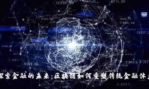 探索金融的未来：区块链如何重塑传统金融体系