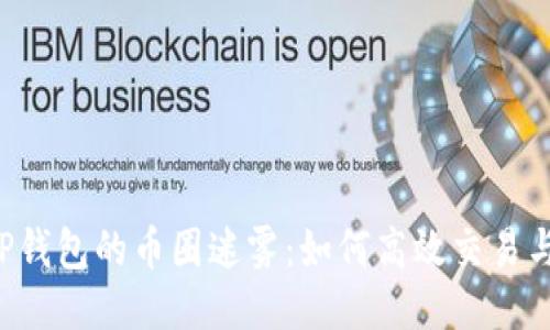 打破TP钱包的币圈迷雾：如何高效交易与转账！