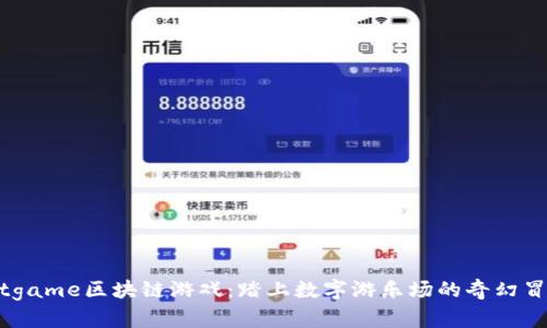 探索Bitgame区块链游戏：踏上数字游乐场的奇幻冒险之旅