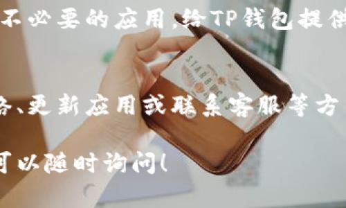 如果你在使用TP钱包时遇到了市场界面无法显示的问题，以下是一些解决方案，可以尝试解决这个问题：

1. 检查网络连接
首先，确保你的设备已经连接到一个稳定的网络。无论是Wi-Fi还是移动数据，网络不稳定可能会导致TP钱包的市场界面无法加载。尝试切换网络，看看问题是否得到解决。

2. 重新启动TP钱包
有时候，应用程序可能会出现暂时性的故障。试着关闭TP钱包并重新打开，看看市场界面是否能够正常显示。你也可以尝试清除应用的缓存，这通常能解决一些小问题。

3. 检查钱包更新
确保你使用的是最新版本的TP钱包。前往应用商店检查是否有可用的更新版本，旧版可能会存在兼容性问题或功能缺失。更新到最新版本后，重新进入市场界面看看是否正常。

4. 查看服务器状态
有时候，市场界面的问题可能是由于TP钱包的服务器故障引起的。可以访问TP钱包的官方网站或社交媒体账号，查看是否有关于服务器维护或故障的通知。耐心等待服务器恢复正常后，再次尝试加载市场界面。

5. 重装应用
如果以上方法都没有解决问题，可以尝试卸载TP钱包并重新安装。这将清除所有的缓存和临时文件，可能会解决一些无法解释的问题。在重装之前，请确保你备份了重要的数据，以免丢失。

6. 联系客服
如果问题依然存在，联系TP钱包的客服团队是解决问题的好方法。他们可以提供专业的指导和帮助，确保你能够恢复对市场界面的访问。在联系之前，准备好详细说明你的问题和已经尝试的解决方案，以便客服能够更快地帮助你。

7. 社区寻求帮助
除了官方客服，许多用户可能在论坛或社交媒体上讨论过类似的问题。加入TP钱包的用户社区，看看是否有其他用户遇到过相同的问题，并搜寻他们的解决方案和经验分享。

8. 提高设备性能
如果你的设备运行缓慢，可能也会影响TP钱包的性能。确保你的设备有足够的存储空间，并关闭其他不必要的应用，给TP钱包提供更多的资源。

总结
在使用TP钱包过程中，遇到市场界面无法显示的问题是比较常见的情况，不过通常可以通过检查网络、更新应用或联系客服等方式解决。保持耐心，寻找合适的解决方案，保障你的数字资产安全和交易顺利。

希望这些步骤能够帮助你解决在TP钱包中遇到的问题。如果你还有其他疑问或需要进一步的帮助，可以随时询问！