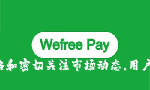 TP钱包，作为一种广受欢迎的数字货币钱包，因其安全性和易用性而受到许多投资者的青睐。而在这个充满千变万化的数字货币市场中，投资者们常常寻找新的潜力币种来扩展自己的投资组合。在这篇文章中，我们将探讨TP钱包能否支持PIG币的存储，进一步分析PIG币的概况及其相关的投资策略。

什么是TP钱包？
TP钱包，或称为TokenPocket钱包，是一款兼容多种区块链的平台，它不仅允许用户安全地存储数字资产，还能便捷地进行资产的管理和交易。无论是Ethereum、Tron还是Binance Smart Chain等，TP钱包都能够轻松应对。不仅如此，其用户友好的界面和丰富的功能也让新手用户能够快速上手。

什么是PIG币？
PIG币，作为一种新兴的数字货币，通常被许多投资者视为潜力股。它可能代表着某种去中心化的应用、游戏或者是特定的社区项目。与许多传统的加密货币相比，PIG币往往具有更高的波动性和风险，但同时也提供了更大的回报潜力。

PIG币的价值往往与其所支持的项目的成功与否紧密相连。因此，了解其背后的技术和团队至关重要。对投资者而言，了解清楚PIG币的应用场景、市场需求以及竞争对手的表现，可以帮助他们在复杂的市场环境中做出更明智的决策。

TP钱包支持PIG币吗？
在决定使用TP钱包存储PIG币之前，用户首先需要确认TP钱包的官方支持列表。一般来说，如果PIG币是在TP钱包支持的区块链上发行的，那么用户就可以将其存储在TP钱包中。这意味着用户在下载或更新TP钱包时，要仔细查看其兼容的token列表。

通过访问TP钱包的官方网站或者在社区论坛中查询，投资者就可以获取到关于PIG币是否被支持的最新消息。如果没有在官方列表中找到PIG币，用户可能需要考虑其他钱包，或是使用TP钱包的其它功能，对其进行多元化投资和管理。

如何在TP钱包中存储和交易PIG币？
假设TP钱包支持PIG币的存储，以下是一些基本步骤，帮助用户在TP钱包中存储和管理PIG币。

1. **下载并安装TP钱包**：首先，用户需要从官方网站或应用商店下载TP钱包，并按照指示进行安装。

2. **创建钱包或导入已有钱包**：新用户可以根据提示创建一个新的钱包，老用户则可以导入已有的钱包。在创建过程中，务必保留好助记词和私钥，以确保资产的安全。

3. **添加PIG币资产**：在TP钱包中，用户可以选择添加新的资产。通过输入PIG币的合约地址，用户就能够将其添加到钱包中。

4. **充值PIG币**：一旦PIG币成功添加到账户中，用户就可以进行充值。通过交易所购买PIG币后，将其转入TP钱包中，用户只需复制钱包地址进行转账即可。

5. **交易和管理PIG币**：在TP钱包中，用户可以方便地查看自己持有的PIG币数量，并随时进行买卖操作。同时，还可以使用转账功能将PIG币发送给他人，或参与任何需要PIG币的项目。 

投资PIG币的策略
在存储PIG币时，了解如何进行有效的投资也是必不可少的。以下是一些投资PIG币时可以考虑的策略：

1. **研究市场动态**：投资者需要持续关注与PIG币相关的新闻动态，了解其价格波动、市场需求以及竞争情况。利用社交媒体、加密货币论坛等平台获取第一手资料，及时调整自己的投资策略。

2. **分散投资风险**：不应将所有资产集中在单一的PIG币上，投资者可以选择将资金分散到多个不同的币种上，以降低市场波动带来的风险。

3. **设定止损点**：在投资PIG币时，建议设定止损点，以防止大幅亏损。若价格跌至设定水准，及时止损可以帮助保住部分资产。

4. **参与社区和活动**：加入相关的投资社区，关注PIG币的开发进展和重要活动，可以帮助投资者把握市场动向，并寻找潜在的投资机会。

总结
TP钱包为用户提供了方便、安全的数字资产管理体验，而对于PIG币的存储情况，用户需要仔细确认其兼容性。投资PIG币虽然有其风险，但通过有效的策略和密切关注市场动态，用户有可能在这个充满机遇的领域中获得可观的回报。无论是新手还是经验丰富的投资者，及时更新信息、灵活应变都是在数字货币投资中取得成功的关键。