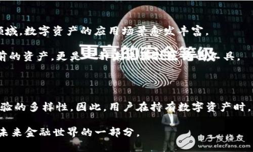 在回答关于“TP钱包里的币是否有意义”这个问题之前，我们需要了解一些基本的背景知识。TP钱包是一种数字货币钱包，主要用于存储和管理加密资产，比如比特币、以太坊等各种代币。这类钱包的存在使得用户能够更方便地进行数字资产的交易和管理。在这样的背景下，我们可以进一步探讨在TP钱包中存放的币是否具有意义。

数字货币的价值观

首先，数字货币的意义取决于其背后的价值观和用途。例如，比特币作为一种有限供应的资产，它的设计初衷是成为一种去中心化的货币，能够在不依赖传统金融系统的情况下进行交易。然而，随着时间的推移，比特币逐渐被视为一种“数字黄金”，投资者希望通过持有比特币来保值甚至增值。

另一些币，比如以太坊，则不仅仅是货币，更是用于智能合约和去中心化应用（dApps）的平台。这些币的价值在于它们所提供的技术基础设施和生态系统。因此，在TP钱包中拥有这些币，可以使用户参与到更广泛的区块链生态中去。

交易和投资

对于许多人来说，持有TP钱包中的币不仅仅是储蓄，更多的是一种投资。用户希望通过购买、持有或交易这些数字资产，能够获取收益。例如，如果用户在价格较低时购买了某种币，然后在价格上涨时卖出，这样的交易行为可以带来实质性的经济回报。

同时，数字货币市场波动性较大，价格往往有较大的涨跌幅度。因此，在TP钱包中持有的币可能会随着市场的变化而失去或获得价值。用户需要谨慎对待这一点，进行合理的资产配置和风险控制。

使用场景与实际价值

除了投资目的，持有TP钱包中的币也可以用于实际的消费场景。某些商家和平台已经开始接受数字货币作为支付手段。例如，用户可以使用其在TP钱包中的币购买在线课程、订阅服务，甚至是购买商品。这让数字货币的持有者有了更多的实用价值。

在某些特定的区块链项目中，持有者也可能拥有投票权，能够参与到项目的发展和决策中去。在这方面，TP钱包中的币不仅仅是一种资产，更是一种参与权和影响力的体现。

安全性与风险

尽管TP钱包为用户提供了便捷的资产管理功能，但安全性问题也亟待关注。用户必须采取必要的措施来保护自己的数字资产，防止因黑客攻击、钓鱼网站、私钥泄露等风险而造成损失。

在某些情况下，用户甚至可能会因为对区块链技术理解不足而在交易中遭受损失。例如，有些用户可能在高位追涨而在低位止损，这些经济行为都反映了个体在数字货币投资中的风险承受能力与市场判断。

社区与文化的意义

除了经济价值外，TP钱包中的币还承载着丰富的社区和文化意义。例如，某些项目有其独特的社区文化，成员间分享技术、经验、见解，形成了一种独特的数字性社交场景。用户不仅仅是投资者，还是社区中的一员，参与早期项目的讨论，甚至是社区治理。

数字货币的世界，注入了更多对未来经济和科技的美好愿望和期许。那些持有TP钱包中币的人，正是在参与这一轮科技和经济的革命。

未来的展望

随着区块链技术的不断发展，TP钱包中的币的意义也在不断演进。越来越多的项目正在探索去中心化金融（DeFi）、非同质化代币（NFT）等全新领域，数字资产的应用场景愈发丰富。

如果说在早期数字货币让我们体验了去银行化的交易，那么未来的数字资产还会给我们带来去中介化的新体验。TP钱包中的币，可能不仅是当前的资产，更是一种未来科技生活的工具。

总结

综上所述，TP钱包中的币不仅具有经济价值，更承载着没有中心化的金融未来的希望。它们的意义不仅在于资产的数量，更在于参与的价值和体验的多样性。因此，用户在持有数字资产时，不妨放眼未来，理解其在技术、文化和经济层面的深远影响。

通过对数字货币及其钱包的理解，我们不难发现，TP钱包中的币肯定是有意义的。重要的是，我们如何去认知、使用并把握这些丰富的机会，成为未来金融世界的一部分。