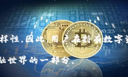 在回答关于“TP钱包里的币是否有意义”这个问题之前，我们需要了解一些基本的背景知识。TP钱包是一种数字货币钱包，主要用于存储和管理加密资产，比如比特币、以太坊等各种代币。这类钱包的存在使得用户能够更方便地进行数字资产的交易和管理。在这样的背景下，我们可以进一步探讨在TP钱包中存放的币是否具有意义。

数字货币的价值观

首先，数字货币的意义取决于其背后的价值观和用途。例如，比特币作为一种有限供应的资产，它的设计初衷是成为一种去中心化的货币，能够在不依赖传统金融系统的情况下进行交易。然而，随着时间的推移，比特币逐渐被视为一种“数字黄金”，投资者希望通过持有比特币来保值甚至增值。

另一些币，比如以太坊，则不仅仅是货币，更是用于智能合约和去中心化应用（dApps）的平台。这些币的价值在于它们所提供的技术基础设施和生态系统。因此，在TP钱包中拥有这些币，可以使用户参与到更广泛的区块链生态中去。

交易和投资

对于许多人来说，持有TP钱包中的币不仅仅是储蓄，更多的是一种投资。用户希望通过购买、持有或交易这些数字资产，能够获取收益。例如，如果用户在价格较低时购买了某种币，然后在价格上涨时卖出，这样的交易行为可以带来实质性的经济回报。

同时，数字货币市场波动性较大，价格往往有较大的涨跌幅度。因此，在TP钱包中持有的币可能会随着市场的变化而失去或获得价值。用户需要谨慎对待这一点，进行合理的资产配置和风险控制。

使用场景与实际价值

除了投资目的，持有TP钱包中的币也可以用于实际的消费场景。某些商家和平台已经开始接受数字货币作为支付手段。例如，用户可以使用其在TP钱包中的币购买在线课程、订阅服务，甚至是购买商品。这让数字货币的持有者有了更多的实用价值。

在某些特定的区块链项目中，持有者也可能拥有投票权，能够参与到项目的发展和决策中去。在这方面，TP钱包中的币不仅仅是一种资产，更是一种参与权和影响力的体现。

安全性与风险

尽管TP钱包为用户提供了便捷的资产管理功能，但安全性问题也亟待关注。用户必须采取必要的措施来保护自己的数字资产，防止因黑客攻击、钓鱼网站、私钥泄露等风险而造成损失。

在某些情况下，用户甚至可能会因为对区块链技术理解不足而在交易中遭受损失。例如，有些用户可能在高位追涨而在低位止损，这些经济行为都反映了个体在数字货币投资中的风险承受能力与市场判断。

社区与文化的意义

除了经济价值外，TP钱包中的币还承载着丰富的社区和文化意义。例如，某些项目有其独特的社区文化，成员间分享技术、经验、见解，形成了一种独特的数字性社交场景。用户不仅仅是投资者，还是社区中的一员，参与早期项目的讨论，甚至是社区治理。

数字货币的世界，注入了更多对未来经济和科技的美好愿望和期许。那些持有TP钱包中币的人，正是在参与这一轮科技和经济的革命。

未来的展望

随着区块链技术的不断发展，TP钱包中的币的意义也在不断演进。越来越多的项目正在探索去中心化金融（DeFi）、非同质化代币（NFT）等全新领域，数字资产的应用场景愈发丰富。

如果说在早期数字货币让我们体验了去银行化的交易，那么未来的数字资产还会给我们带来去中介化的新体验。TP钱包中的币，可能不仅是当前的资产，更是一种未来科技生活的工具。

总结

综上所述，TP钱包中的币不仅具有经济价值，更承载着没有中心化的金融未来的希望。它们的意义不仅在于资产的数量，更在于参与的价值和体验的多样性。因此，用户在持有数字资产时，不妨放眼未来，理解其在技术、文化和经济层面的深远影响。

通过对数字货币及其钱包的理解，我们不难发现，TP钱包中的币肯定是有意义的。重要的是，我们如何去认知、使用并把握这些丰富的机会，成为未来金融世界的一部分。