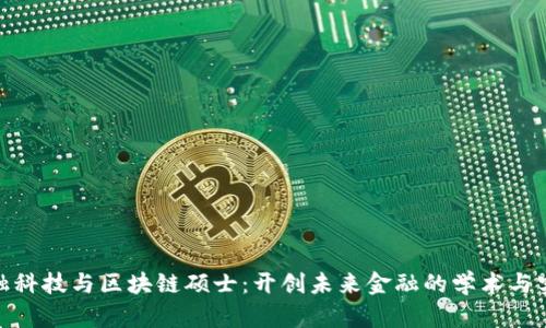 人大金融科技与区块链硕士：开创未来金融的学术与实践之路