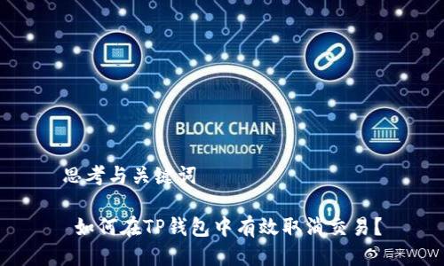 思考与关键词

 如何在TP钱包中有效取消交易？