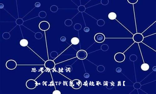 思考与关键词

 如何在TP钱包中有效取消交易？