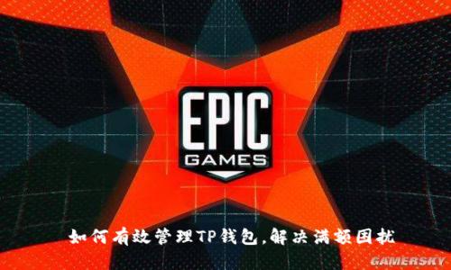  如何有效管理TP钱包，解决满额困扰