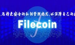 在数字资产管理中，TP钱包私钥的安全性：可否通