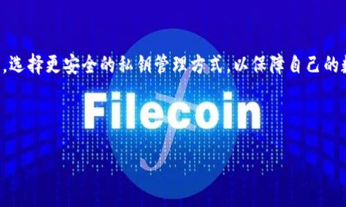 在数字资产管理中，TP钱包私钥的安全性：可否通过复制截图进行传输？

TP钱包, 私钥安全, 数字资产/guanjianci

---

引言
在数字货币日益普及的今天，TP钱包作为一种流行的加密资产管理工具，越来越受到用户的重视。私钥作为数字资产的“通行证”，其管理和保护至关重要。许多人可能会问：是否可以通过复制或截图等方式来传输TP钱包的私钥？为了回答这个问题，我们需要深入探讨私钥的作用、何为安全传输以及相关的潜在风险。

TP钱包简介
TP钱包是一个去中心化的数字资产钱包，专为以太坊和其他多种代币提供支持。它不仅允许用户安全存储、发送和接收数字货币，还支持各种去中心化应用（DApp）。其便利性和安全性使得TP钱包在数字货币行业中颇具人气。

私钥的重要性
在数字资产的管理过程中，私钥是用户获得、控制和转移资产的唯一凭证。失去私钥意味着用户将无法访问其数字资产。因此，保护私钥至关重要。通常，用户在创建TP钱包时会生成一个私钥，任何拥有该私钥的人都可以完全控制该钱包中的资产。

私钥传输的方式
在现实中，用户可能会通过不同的方式来传输自己的私钥，例如手动输入、电子邮件、即时消息或通过截图等。然而，使用截图的方式来传输私钥极具风险，因为截图可能会被他人访问或存储在云端，增加了私钥泄露的可能性。

截图传输的风险
1. 截屏存储风险：当用户将私钥截图后，如果该截图存储在不安全的设备上，或被默认上传至云端，黑客有可能获得这一信息。
2. 误发风险：在传输截图时，用户可能错误地将图片发送给不相关的接收者，或在社交媒体上不小心分享，从而导致资产泄露。
3. 恶意软件风险：如果设备感染了恶意软件，黑客可能获取到截图，进而窃取私钥。

如何安全地管理私钥
为了保持数字资产的安全，用户应采取以下措施管理私钥：
1. 使用硬件钱包：硬件钱包可以离线存储私钥，保障其安全性。
2. 纸质备份：将私钥手动写在纸质媒介上，这样可以避免网络攻击的风险。
3. 务必不分享私钥：用户应始终明确，私钥是一种敏感信息，绝不可通过任何频繁或不安全的途径分享。

常见问题及解答

h41. 如果我误操作将私钥截图并发送给了朋友，怎么办？/h4
如果您误操作将私钥截图并发送给了他人，您应立即采取措施，尽快转移资产。由于他人掌握了您的私钥，您的资产处于极大的风险之中。应考虑将所有数字资产转移到一个新的、未被泄漏的TP钱包中，并生成新的私钥。

h42. 截图私钥会被黑客轻易获取吗？/h4
是的，黑客可以通过许多方式获取到您的截图。如果您的设备感染了恶意软件，或云端存储的图片被黑客攻破，那么黑客便能访问到您的私钥，这可能导致您的资产被盗取。

h43. 如何确保我的TP钱包私钥安全？/h4
确保TP钱包私钥安全的方法有很多。首先，使用硬件钱包；其次，尽量避免在线分享私钥；最后，定期检查账户活动，若发现异常及时更换私钥。

h44. 除了私钥，还有什么需要保护的信息？/h4
除了私钥外，助记词、密码和个人身份信息（如电话号码、邮箱等）也需要保护。任何人获取这些信息都可能导致账户被黑，资产被盗。因此，建议使用高强度的密码和多因素身份验证来增加账户的安全性。

h45. 如果我丢失了私钥，是否还有机会找回资源？/h4
一旦私钥丢失，用户将无法访问其钱包中的资产。没有中心化的机构可以帮助恢复丢失的私钥，因此建议用户谨慎备份私钥和助记词。如果用户同时丢失了这两者，资产基本上将无法恢复。

结论
在数字资产管理中，私钥的保护是每位用户都应重视的问题。复制、截图等方式虽然便利，但带来的风险不可小觑。用户应始终保持警惕，选择更安全的私钥管理方式，以保障自己的数字资产安全。

---

以上提供了便于理解的文章大纲，包括相关问题的详细回答。希望这能帮助您更好地理解TP钱包及其私钥管理的重要性。