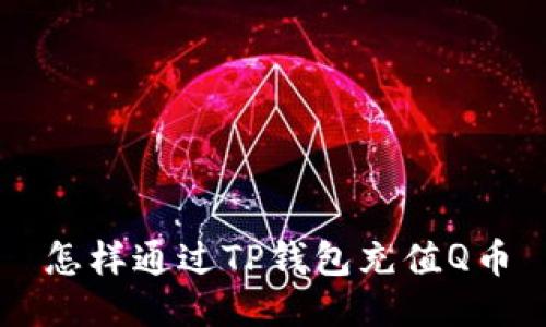 怎样通过TP钱包充值Q币
