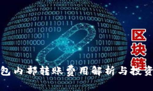 TP钱包内部转账费用解析与投资管理