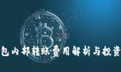 TP钱包内部转账费用解析与