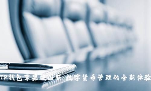 TP钱包苹果版国服：数字货币管理的全新体验