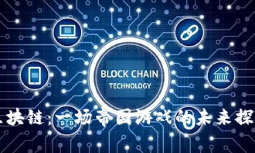 区块链：一场帝国游戏的未来探索