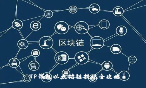  TP钱包以太坊链提现全攻略