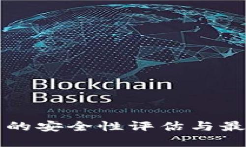 TP钱包的安全性评估与最佳实践