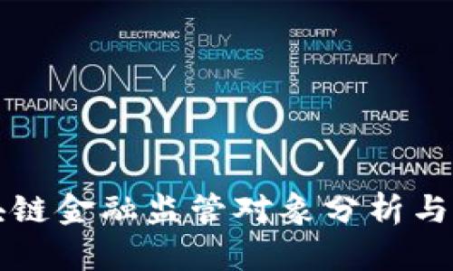 区块链金融监管对象分析与探讨