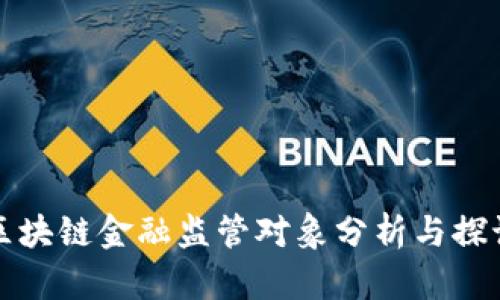 区块链金融监管对象分析与探讨