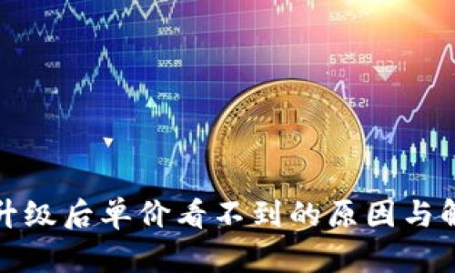 TP钱包升级后单价看不到的原因与解决方案