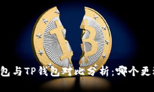 币安钱包与TP钱包对比分析：哪个更适合你？