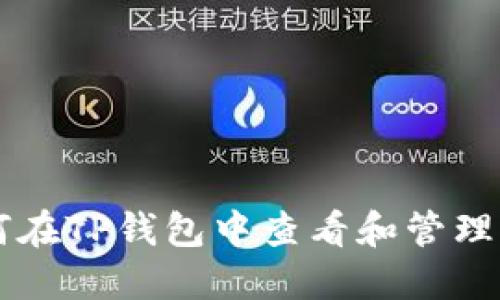  如何在TP钱包中查看和管理USDT
