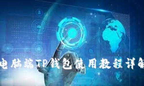 电脑端TP钱包使用教程详解