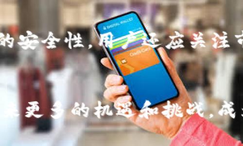  bilioti TP钱包的计算资源解析与方法 / 
 guanjianci TP钱包, 计算资源, 区块链技术 /guanjianci 

引言
TP钱包是一种新型的数字资产管理工具，致力于为用户提供高效、安全、便捷的区块链资产管理体验。在当前的区块链生态系统中，计算资源的有效利用显得尤为重要，因为区块链网络的运行和智能合约的执行都需要依赖于计算能力。本文将深入探讨TP钱包的计算资源，包括其构成、特点、方法以及如何提升用户的体验。同时，我们将讨论相关问题，以帮助用户更全面地理解TP钱包的计算资源及其在区块链应用中的重要性。

TP钱包的计算资源组成
TP钱包的计算资源主要由以下几个部分构成：
ul
  listrongCPU资源：/strongTP钱包运行所需的计算，主要通过CPU处理，通过对用户请求的快速响应，提高交易的执行速度。/li
  listrong内存资源：/strongTP钱包在执行智能合约或处理区块链数据时，对内存的需求也相对较高，高性能的内存可以提升数据处理的效率。/li
  listrong网络带宽：/strongTP钱包的计算资源还包括网络带宽，网络连接的稳定性和速度直接影响到与区块链节点的信息交互。/li
  listrong存储资源：/strong用户交易记录及合约状态的存储需要占用一定量的磁盘空间，TP钱包采用分布式存储的方法来确保数据的安全与可访问性。/li
/ul

TP钱包计算资源的特性
TP钱包的计算资源具有以下几个显著特性：
ul
  listrong高效性：/strong由于TP钱包的计算资源经过精心调配，能够为用户提供快速的交易处理速度，提高用户的使用体验。/li
  listrong安全性：/strongTP钱包在计算资源的设计中，注重安全性。利用密码学技术保障用户数据的安全性和隐私性。/li
  listrong灵活性：/strongTP钱包支持多种区块链生态系统，不论是以太坊、波场还是其他公链，都能够灵活适配。/li
  listrong可扩展性：/strong随着用户数量和交易量的增加，TP钱包的计算资源能够动态扩展，以应对更大的需求。/li
/ul

如何TP钱包的计算资源
为了提高TP钱包的计算资源利用效率，可以采取以下几种方法：
ul
  listrong智能合约：/strong在开发智能合约时，开发者应考虑合约的计算复杂度，减少不必要的计算开销，以降低交易费用和提高交易速度。/li
  listrong缓存机制：/strong引入缓存机制，存储常用数据和结果，减少重复计算的需求，提高响应速度。/li
  listrong负载均衡：/strong通过负载均衡策略，将用户请求分散到不同的服务器上，减少单一节点的压力，确保每个请求都能快速处理。/li
  listrong定期性能监测：/strong定期对TP钱包的计算资源进行性能监测与评估，发现潜在问题并及时解决，保持系统的高效稳定运行。/li
/ul

相关问题探讨

1. TP钱包如何保障用户的资产安全？
TP钱包在资产安全方面采取了多种措施。例如，TP钱包使用了强加密技术，确保用户私钥的安全，这样即便是服务器被攻击，用户数据也不会被泄露。此外，TP钱包支持多签名功能，用户可以通过多方签名确认交易，从而增强安全性。同时，TP钱包会定期进行安全审计，发现安全漏洞并加以修复，确保用户资产的安全。

2. TP钱包的用户体验如何？
TP钱包在用户体验方面进行了全面。其界面友好，操作简单，用户只需通过几个步骤就能完成交易。同时，TP钱包提供了多种语言支持，以满足全球用户的需求。此外，TP钱包还提供了丰富的教育资源，包括使用指南和常见问题解答，帮助用户快速上手并熟练使用。在交易的速度上，TP钱包依靠强大的计算资源，确保用户能够快速完成交易。

3. TP钱包支持哪些区块链资产？
TP钱包支持多种区块链资产，包括但不限于以太坊（ETH）、比特币（BTC）、波场（TRX）及其相关的代币。这种多元化资产支持使得用户能够在一个平台中管理多个不同的数字资产，提升使用的便利性。此外，TP钱包也在不断更新，以便支持更多新兴的区块链资产和应用。用户可以在其平台上轻松管理加密货币投资组合，随时了解市场行情。

4. TP钱包的未来发展趋势是什么？
TP钱包的未来发展趋势将集中于人工智能和区块链技术的结合。未来，TP钱包可能会引入AI技术，实现更智能的资产管理和风险控制。同时，随着DeFi（去中心化金融）和NFT（不可替代代币）等新兴领域的快速发展，TP钱包也会适应这些变化，拓展新的功能和服务，满足用户的需求。此外，TP钱包将加强与其他区块链项目的合作，提升交互性和互操作性，为用户带来更好的使用体验。

5. 用户如何提高TP钱包的使用效率？
用户在使用TP钱包时可以通过以下几个方面来提高使用效率：首先，保持应用的最新版本，以获取最新的功能和安全性。其次，了解TP钱包的各种功能，例如多签名、智能合约等，通过这些功能提升交易的安全性。用户还应关注市场动态，及时了解行情变化，以做出快速决策。最后，定期备份自己的钱包和私钥，确保数据安全。

结论
TP钱包的计算资源对用户的区块链资产管理至关重要。通过高效的资源配置、安全的技术保障和用户友好的体验，TP钱包正在不断和提升自身的服务。未来，随着区块链技术的不断发展，TP钱包必将迎来更多的机遇和挑战，成为数字资产领域的重要玩家。