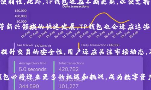  bilioti TP钱包的计算资源解析与方法 / 
 guanjianci TP钱包, 计算资源, 区块链技术 /guanjianci 

引言
TP钱包是一种新型的数字资产管理工具，致力于为用户提供高效、安全、便捷的区块链资产管理体验。在当前的区块链生态系统中，计算资源的有效利用显得尤为重要，因为区块链网络的运行和智能合约的执行都需要依赖于计算能力。本文将深入探讨TP钱包的计算资源，包括其构成、特点、方法以及如何提升用户的体验。同时，我们将讨论相关问题，以帮助用户更全面地理解TP钱包的计算资源及其在区块链应用中的重要性。

TP钱包的计算资源组成
TP钱包的计算资源主要由以下几个部分构成：
ul
  listrongCPU资源：/strongTP钱包运行所需的计算，主要通过CPU处理，通过对用户请求的快速响应，提高交易的执行速度。/li
  listrong内存资源：/strongTP钱包在执行智能合约或处理区块链数据时，对内存的需求也相对较高，高性能的内存可以提升数据处理的效率。/li
  listrong网络带宽：/strongTP钱包的计算资源还包括网络带宽，网络连接的稳定性和速度直接影响到与区块链节点的信息交互。/li
  listrong存储资源：/strong用户交易记录及合约状态的存储需要占用一定量的磁盘空间，TP钱包采用分布式存储的方法来确保数据的安全与可访问性。/li
/ul

TP钱包计算资源的特性
TP钱包的计算资源具有以下几个显著特性：
ul
  listrong高效性：/strong由于TP钱包的计算资源经过精心调配，能够为用户提供快速的交易处理速度，提高用户的使用体验。/li
  listrong安全性：/strongTP钱包在计算资源的设计中，注重安全性。利用密码学技术保障用户数据的安全性和隐私性。/li
  listrong灵活性：/strongTP钱包支持多种区块链生态系统，不论是以太坊、波场还是其他公链，都能够灵活适配。/li
  listrong可扩展性：/strong随着用户数量和交易量的增加，TP钱包的计算资源能够动态扩展，以应对更大的需求。/li
/ul

如何TP钱包的计算资源
为了提高TP钱包的计算资源利用效率，可以采取以下几种方法：
ul
  listrong智能合约：/strong在开发智能合约时，开发者应考虑合约的计算复杂度，减少不必要的计算开销，以降低交易费用和提高交易速度。/li
  listrong缓存机制：/strong引入缓存机制，存储常用数据和结果，减少重复计算的需求，提高响应速度。/li
  listrong负载均衡：/strong通过负载均衡策略，将用户请求分散到不同的服务器上，减少单一节点的压力，确保每个请求都能快速处理。/li
  listrong定期性能监测：/strong定期对TP钱包的计算资源进行性能监测与评估，发现潜在问题并及时解决，保持系统的高效稳定运行。/li
/ul

相关问题探讨

1. TP钱包如何保障用户的资产安全？
TP钱包在资产安全方面采取了多种措施。例如，TP钱包使用了强加密技术，确保用户私钥的安全，这样即便是服务器被攻击，用户数据也不会被泄露。此外，TP钱包支持多签名功能，用户可以通过多方签名确认交易，从而增强安全性。同时，TP钱包会定期进行安全审计，发现安全漏洞并加以修复，确保用户资产的安全。

2. TP钱包的用户体验如何？
TP钱包在用户体验方面进行了全面。其界面友好，操作简单，用户只需通过几个步骤就能完成交易。同时，TP钱包提供了多种语言支持，以满足全球用户的需求。此外，TP钱包还提供了丰富的教育资源，包括使用指南和常见问题解答，帮助用户快速上手并熟练使用。在交易的速度上，TP钱包依靠强大的计算资源，确保用户能够快速完成交易。

3. TP钱包支持哪些区块链资产？
TP钱包支持多种区块链资产，包括但不限于以太坊（ETH）、比特币（BTC）、波场（TRX）及其相关的代币。这种多元化资产支持使得用户能够在一个平台中管理多个不同的数字资产，提升使用的便利性。此外，TP钱包也在不断更新，以便支持更多新兴的区块链资产和应用。用户可以在其平台上轻松管理加密货币投资组合，随时了解市场行情。

4. TP钱包的未来发展趋势是什么？
TP钱包的未来发展趋势将集中于人工智能和区块链技术的结合。未来，TP钱包可能会引入AI技术，实现更智能的资产管理和风险控制。同时，随着DeFi（去中心化金融）和NFT（不可替代代币）等新兴领域的快速发展，TP钱包也会适应这些变化，拓展新的功能和服务，满足用户的需求。此外，TP钱包将加强与其他区块链项目的合作，提升交互性和互操作性，为用户带来更好的使用体验。

5. 用户如何提高TP钱包的使用效率？
用户在使用TP钱包时可以通过以下几个方面来提高使用效率：首先，保持应用的最新版本，以获取最新的功能和安全性。其次，了解TP钱包的各种功能，例如多签名、智能合约等，通过这些功能提升交易的安全性。用户还应关注市场动态，及时了解行情变化，以做出快速决策。最后，定期备份自己的钱包和私钥，确保数据安全。

结论
TP钱包的计算资源对用户的区块链资产管理至关重要。通过高效的资源配置、安全的技术保障和用户友好的体验，TP钱包正在不断和提升自身的服务。未来，随着区块链技术的不断发展，TP钱包必将迎来更多的机遇和挑战，成为数字资产领域的重要玩家。